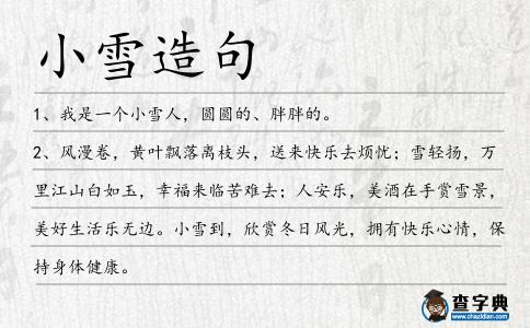 小雪造句
