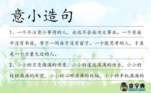 意小造句