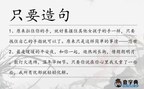 只要造句