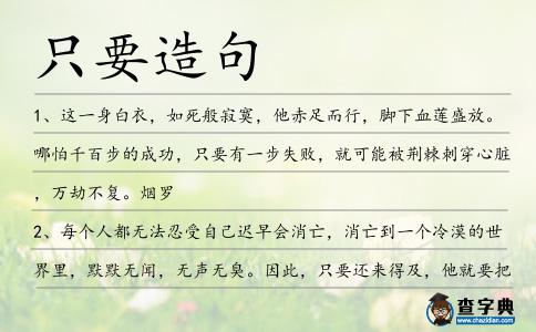 只要造句