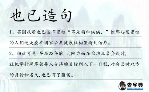 也已造句