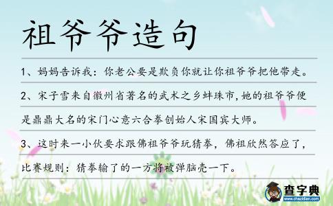 祖爺爺造句