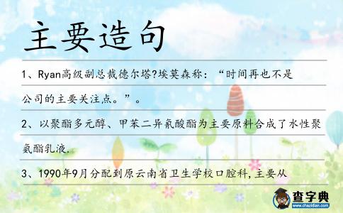 主要造句