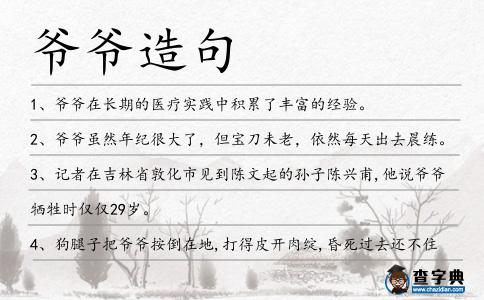 爺爺造句