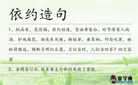 依約造句