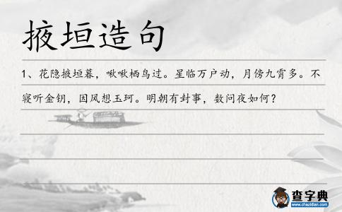 掖垣造句
