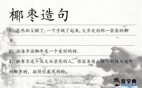 椰棗造句