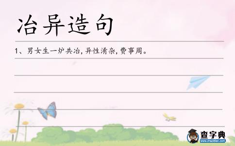 冶異造句