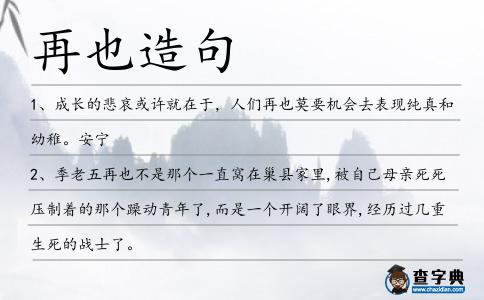 再也造句