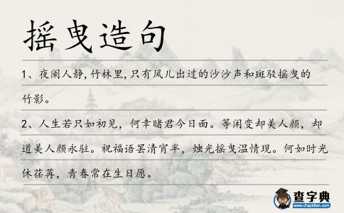 搖曳造句