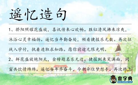 遙憶造句