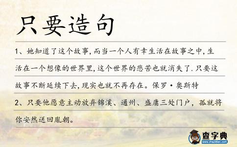 只要造句
