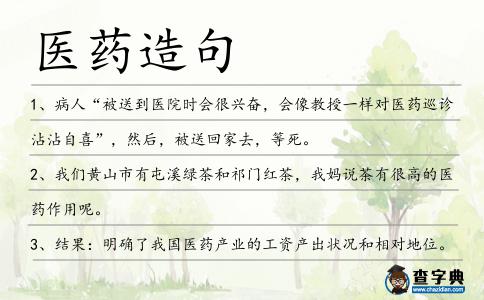醫藥造句