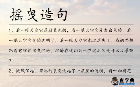 搖曳造句