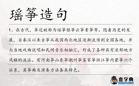 瑤箏造句