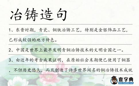 冶鑄造句