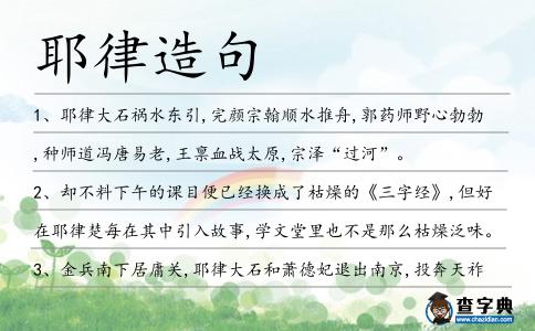 耶律造句