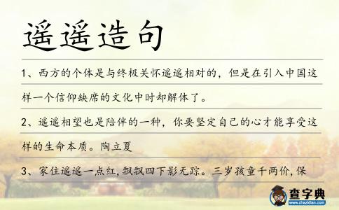 遙遙造句