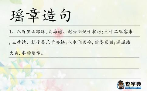 瑤章造句