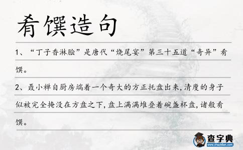 肴饌造句