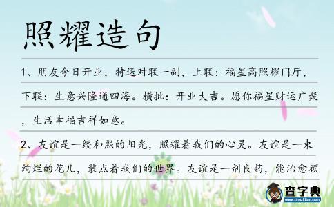 照耀造句