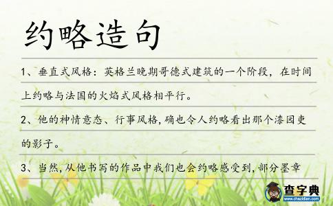 約略造句