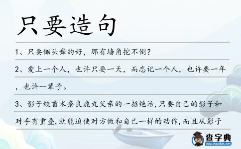 只要造句