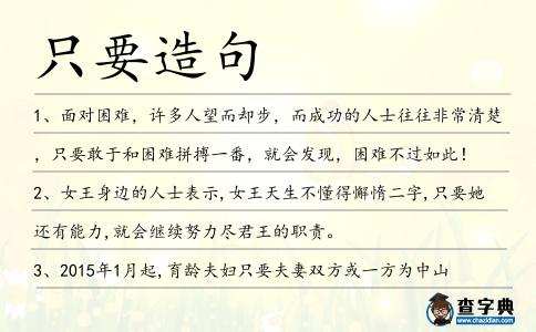 只要造句