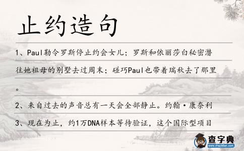止約造句
