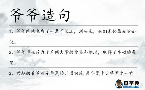 爺爺造句