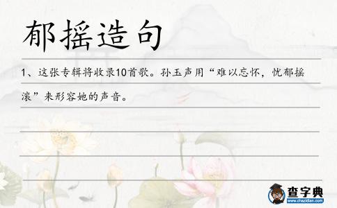 郁搖造句
