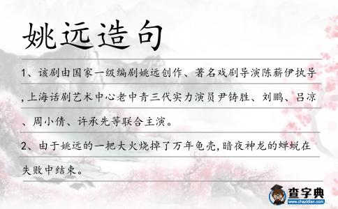 姚遠造句
