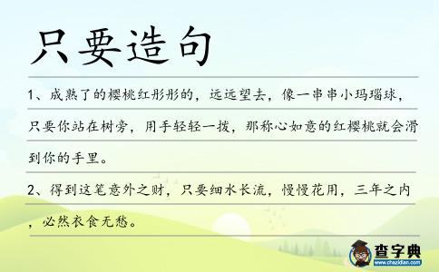 只要造句