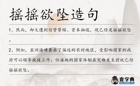 搖搖欲墜造句