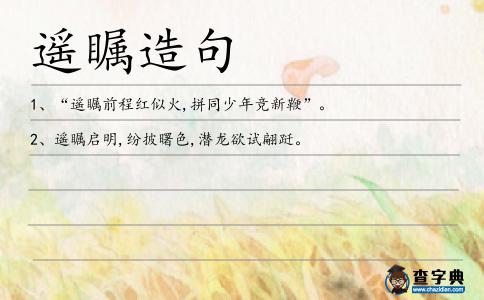 遙矚造句