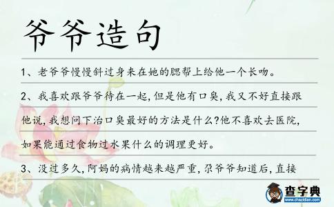 爺爺造句