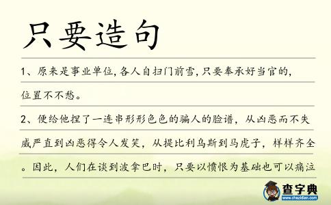 只要造句