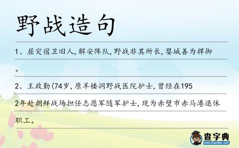野戰(zhàn)造句