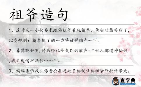 祖爺造句