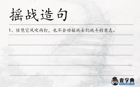 搖戰造句