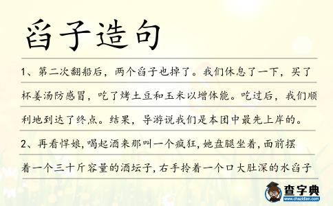 舀子造句