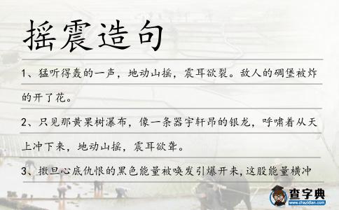 搖震造句