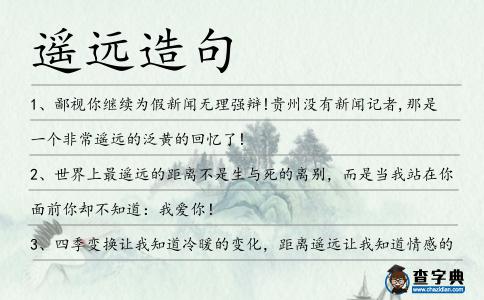 遙遠(yuǎn)造句