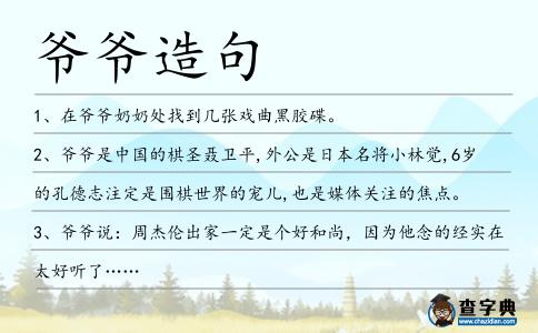 爺爺造句