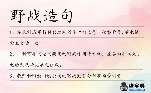 野戰造句