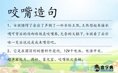 咬嘴造句