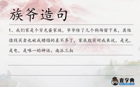 族爺造句