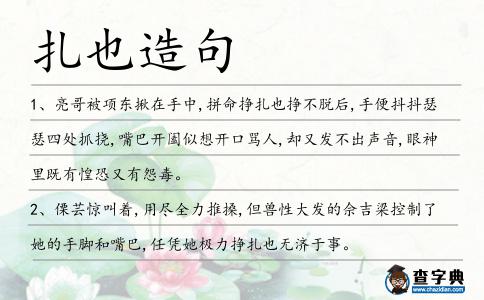 扎也造句