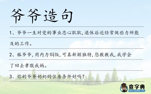 爺爺造句