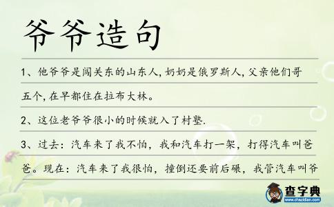 爺爺造句